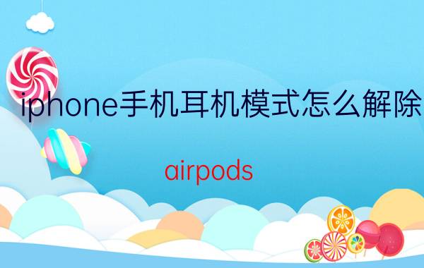 iphone手机耳机模式怎么解除 airpods pro单耳模式怎么关？